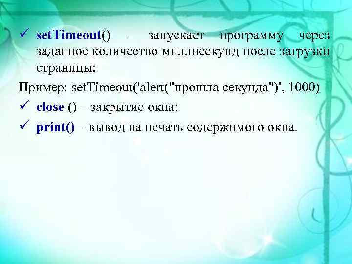  set. Timeout() – запускает программу через заданное количество миллисекунд после загрузки страницы; Пример: