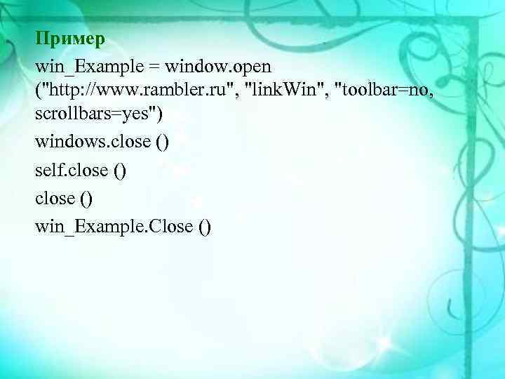 Пример win_Example = window. open ("http: //www. rambler. ru", "link. Win", "toolbar=no, scrollbars=yes") windows.