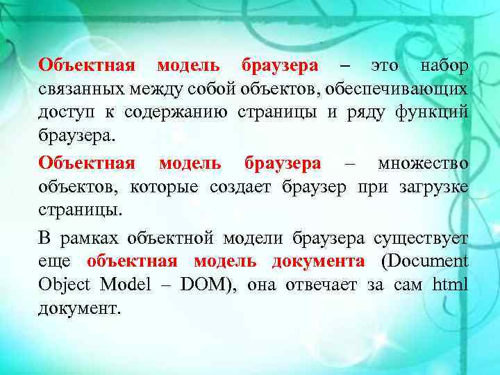 Объектная модель браузера – это набор связанных между собой объектов, обеспечивающих доступ к содержанию