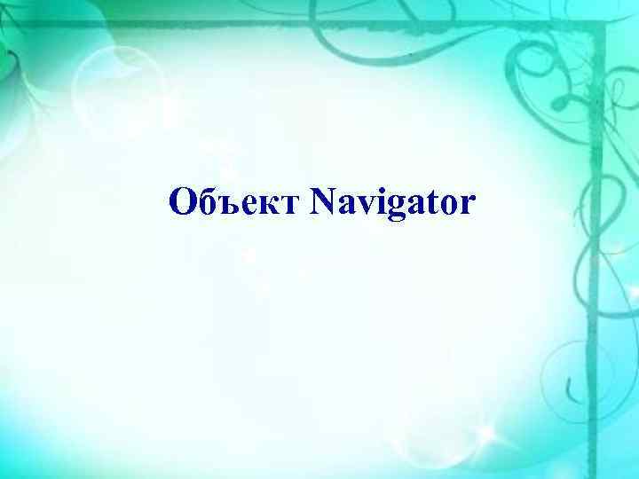 Объект Navigator 