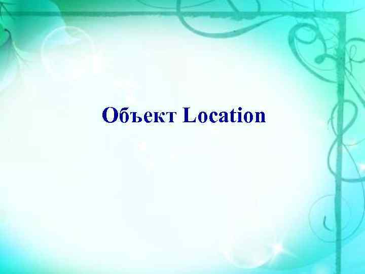 Объект Location 