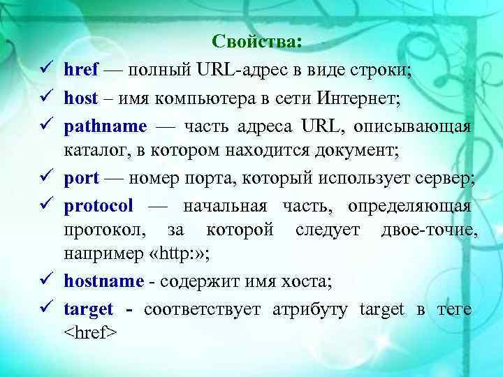  Свойства: href — полный URL адрес в виде строки; host – имя компьютера