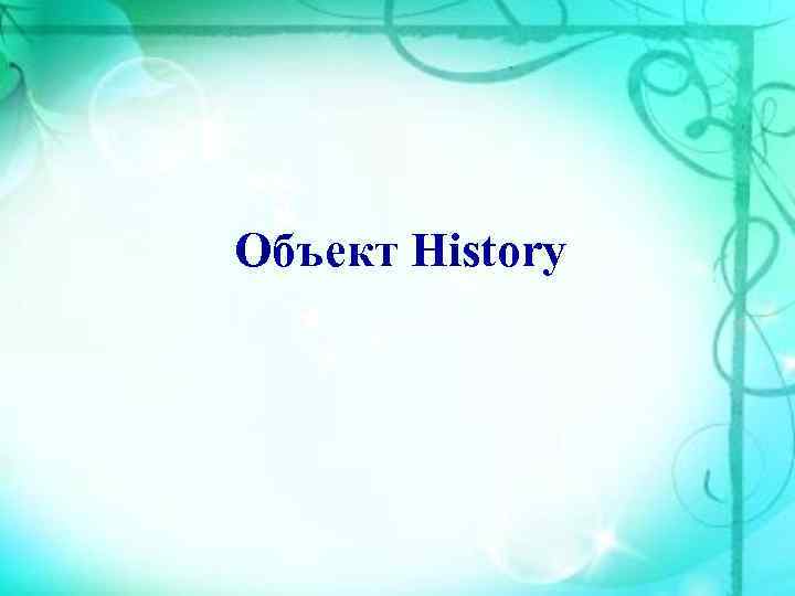 Объект History 
