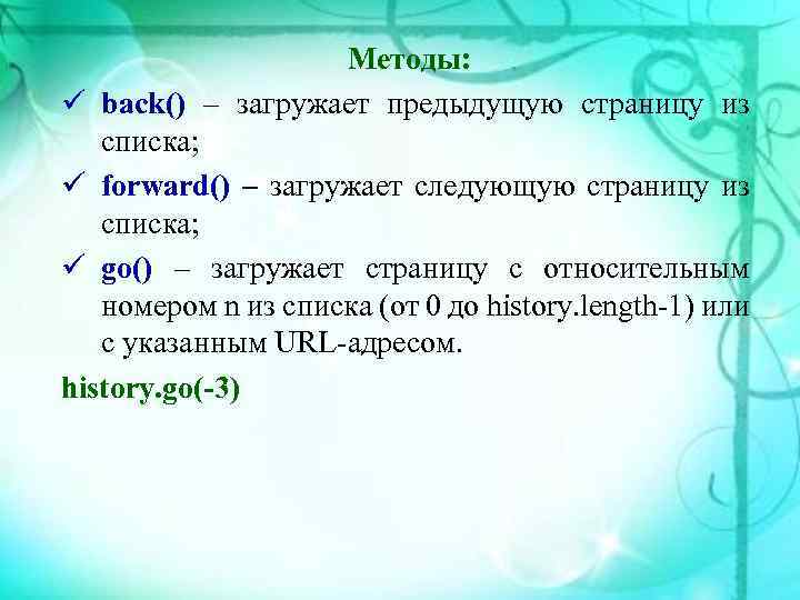 Методы: back() – загружает предыдущую страницу из списка; forward() – загружает следующую страницу из