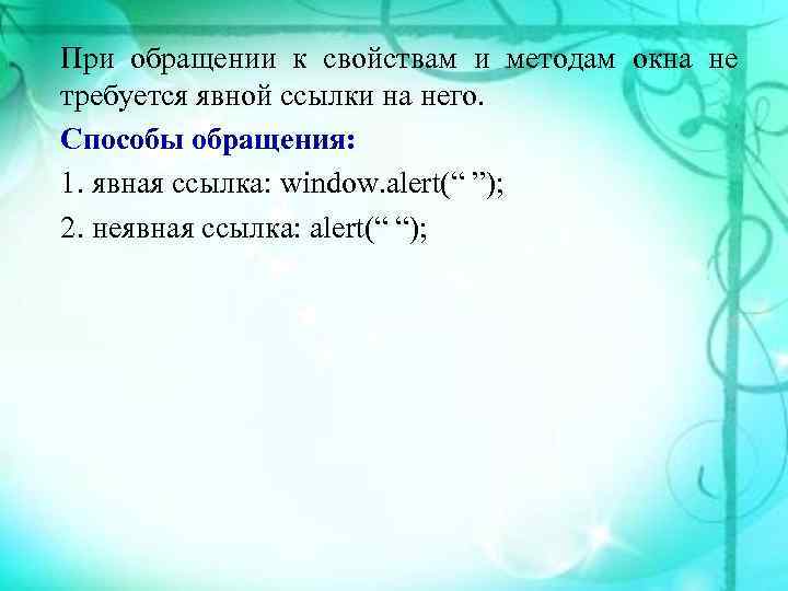 При обращении к свойствам и методам окна не требуется явной ссылки на него. Способы