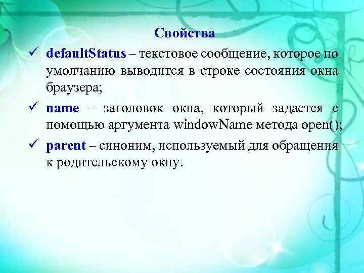 Свойства default. Status – текстовое сообщение, которое по умолчанию выводится в строке состояния окна
