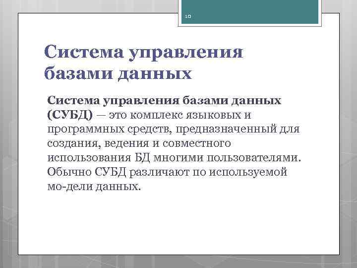 10 Система управления базами данных (СУБД) — это комплекс языковых и программных средств, предназначенный
