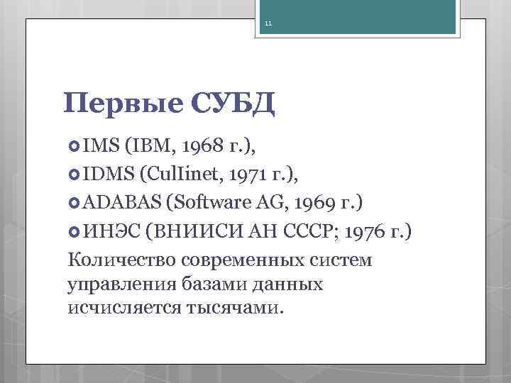 11 Первые СУБД IMS (IBM, 1968 г. ), IDMS (Cul. Iinet, 1971 г. ),