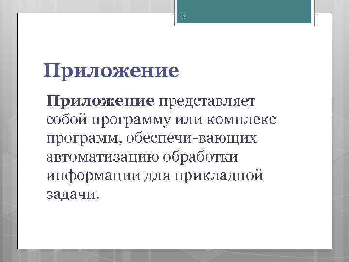 12 Приложение представляет собой программу или комплекс программ, обеспечи вающих автоматизацию обработки информации для