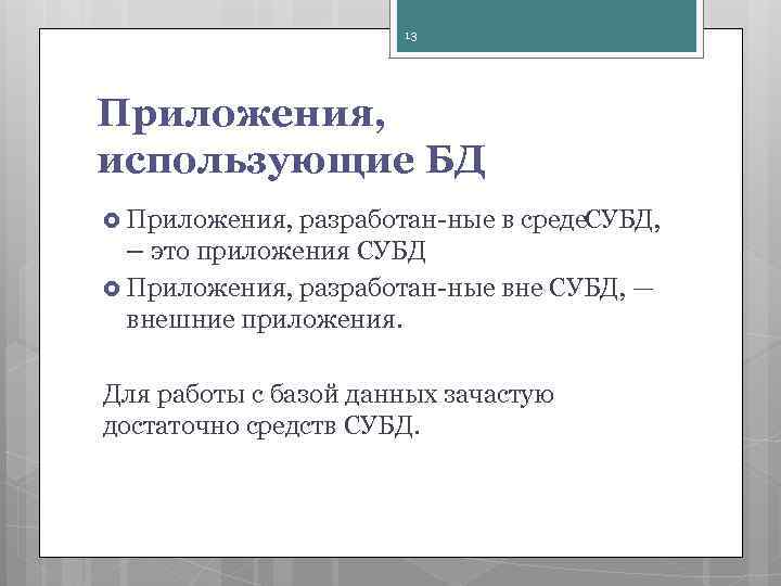 13 Приложения, использующие БД Приложения, разработан ные в среде СУБД, – это приложения СУБД