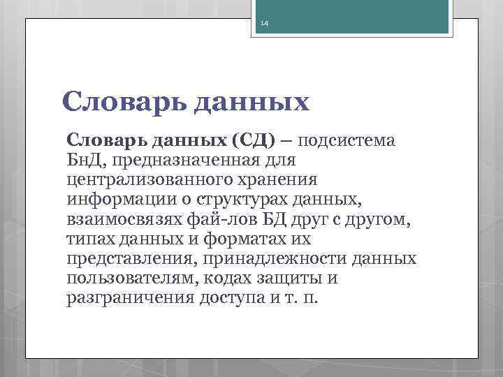 14 Словарь данных (СД) – подсистема Бн. Д, предназначенная для централизованного хранения информации о