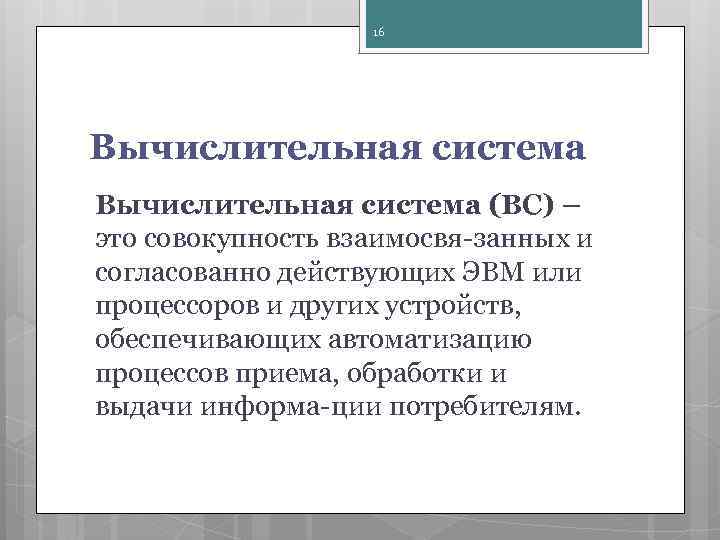16 Вычислительная система (ВС) – это совокупность взаимосвя занных и согласованно действующих ЭВМ или