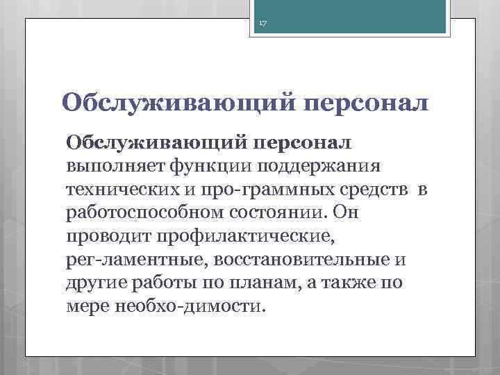 17 Обслуживающий персонал выполняет функции поддержания технических и про граммных средств в работоспособном состоянии.