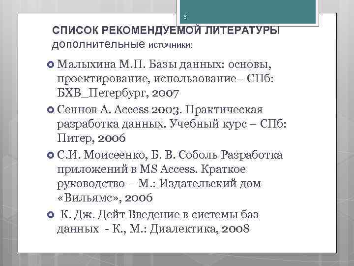 Список рекомендуемой литературы для 7. Малыхина м п базы данных: основы, проектирование, использование.