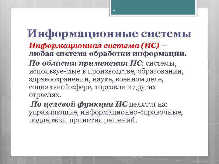 4 Информационные системы Информационная система (ИС) – любая система обработки информации. По области применения