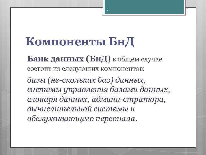7 Компоненты Бн. Д Банк данных (Бн. Д) в общем случае состоит из следующих