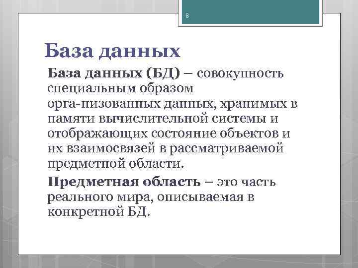 8 База данных (БД) – совокупность специальным образом орга низованных данных, хранимых в памяти