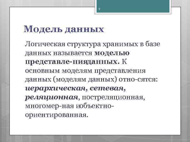 9 Модель данных Логическая структура хранимых в базе данных называется моделью представле ния данных.
