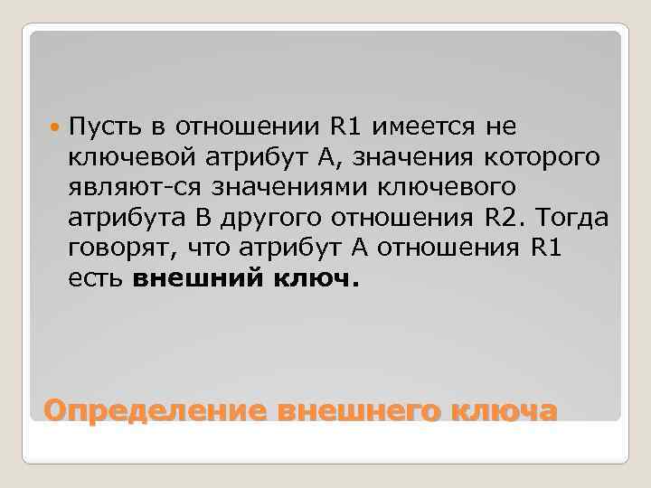  Пусть в отношении R 1 имеется не ключевой атрибут А, значения которого являют