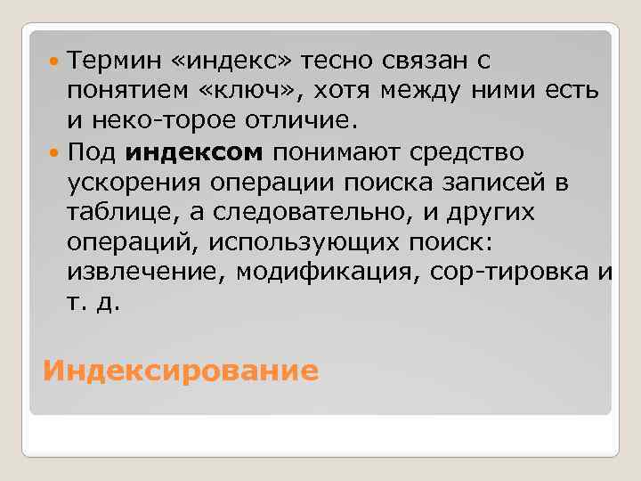 Термин «индекс» тесно связан с понятием «ключ» , хотя между ними есть и неко