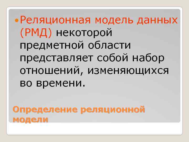  Реляционная модель данных (РМД) некоторой предметной области представляет собой набор отношений, изменяющихся во