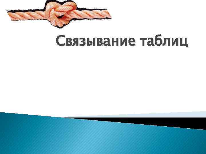 Связывание таблиц 