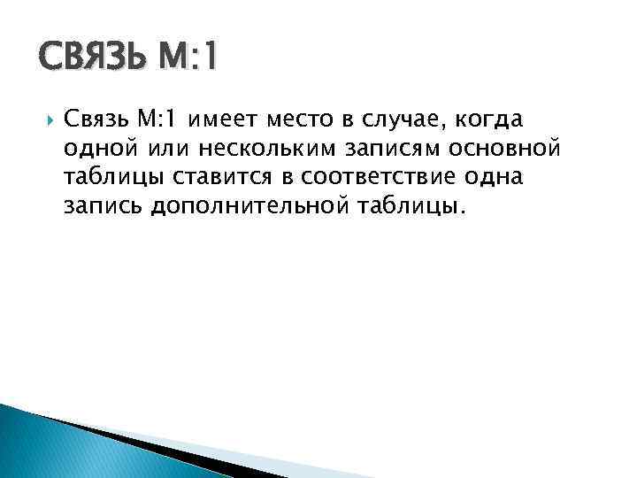 М связь. Связь 1 к м. Связь м:м. Идея связи м2м.. Связь м связь м-21.