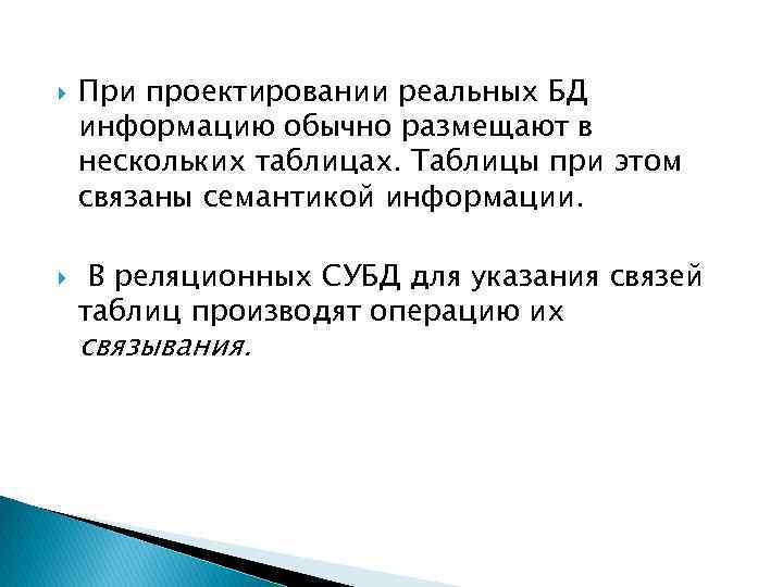  При проектировании реальных БД информацию обычно размещают в нескольких таблицах. Таблицы при этом