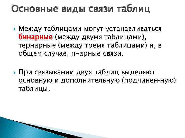 Основные виды связи таблиц Между таблицами могут устанавливаться бинарные (между двумя таблицами), тернарные (между