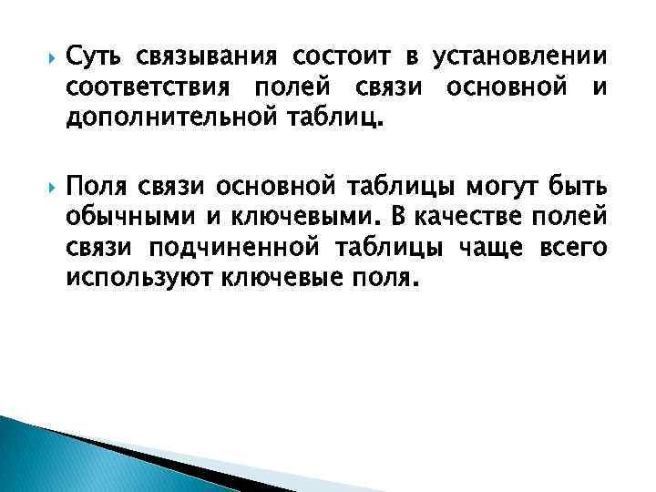  Суть связывания состоит в установлении соответствия полей связи основной и дополнительной таблиц. Поля