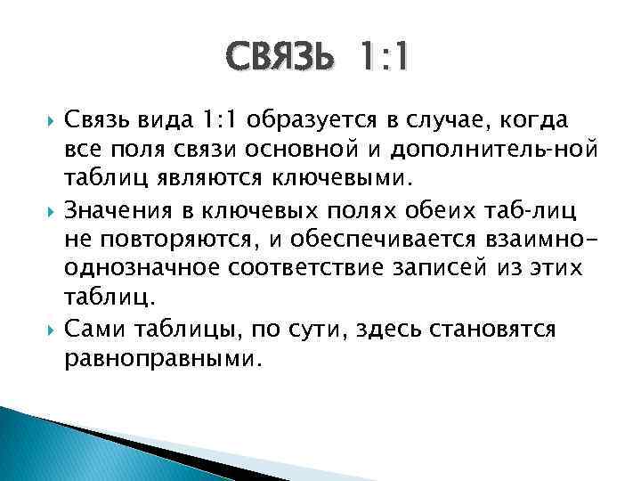 СВЯЗЬ 1: 1 Связь вида 1: 1 образуется в случае, когда все поля связи