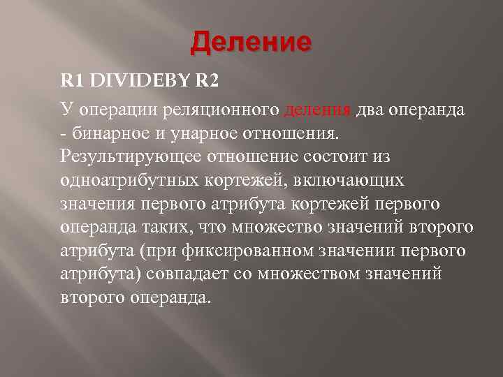 Деление R 1 DIVIDEBY R 2 У операции реляционного деления два операнда бинарное и