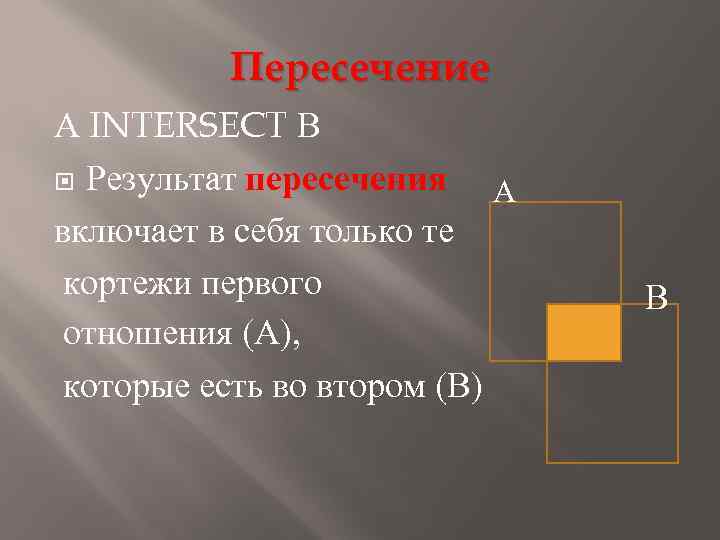 Пересечение А INTERSECT В Результат пересечения А включает в себя только те кортежи первого
