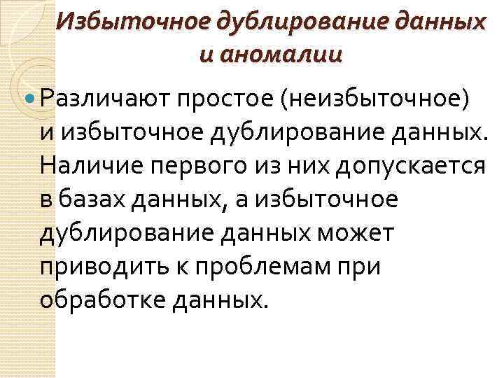 Наличие первый. Избыточное и неизбыточное дублирование данных. В чем состоит избыточное и неизбыточное дублирование данных. Избыточное дублирование. Чем опасно избыточное дублирование информации БД.