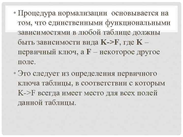  • Процедура нормализации основывается на том, что единственными функциональными зависимостями в любой таблице