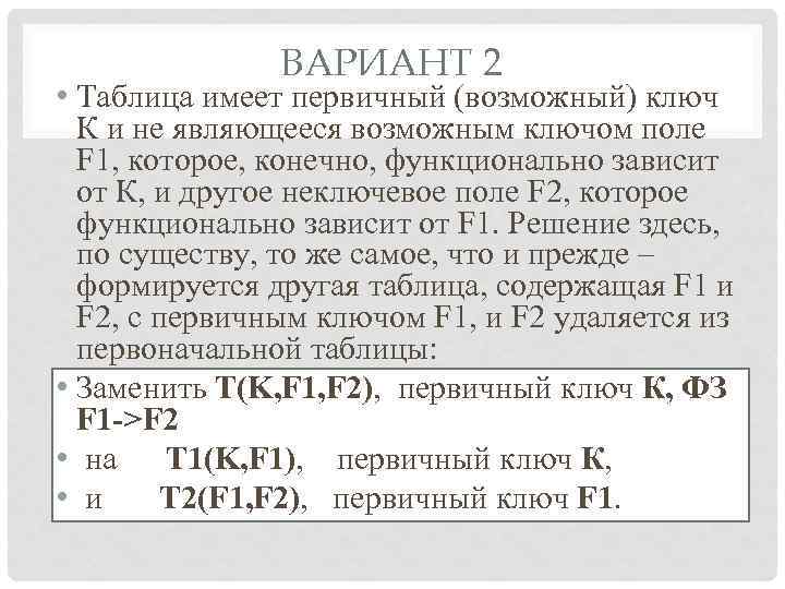 ВАРИАНТ 2 • Таблица имеет первичный (возможный) ключ К и не являющееся возможным ключом