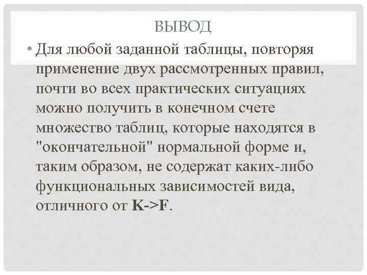 ВЫВОД • Для любой заданной таблицы, повторяя применение двух рассмотренных правил, почти во всех