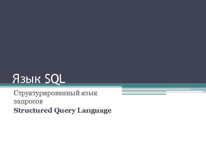 Язык SQL Структурированный язык запросов Structured Query Language 