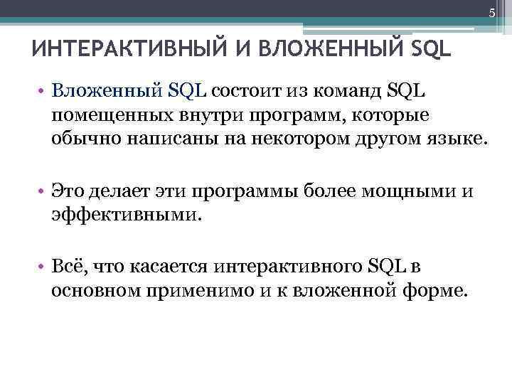 5 ИНТЕРАКТИВНЫЙ И ВЛОЖЕННЫЙ SQL • Вложенный SQL состоит из команд SQL помещенных внутри