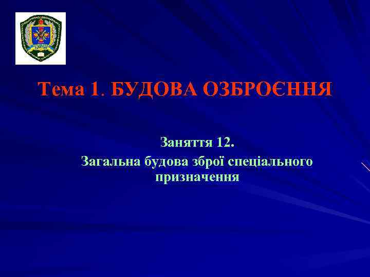 Тема 1. БУДОВА ОЗБРОЄННЯ Заняття 12. Загальна будова зброї спеціального призначення 