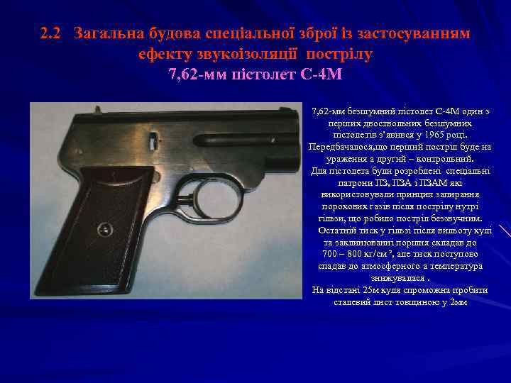 2. 2 Загальна будова спеціальної зброї із застосуванням ефекту звукоізоляції пострілу 7, 62 -мм