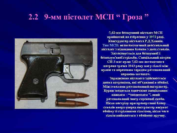 2. 2 9 -мм пістолет МСП “ Гроза ” 7, 62 -мм безшумний пістолет