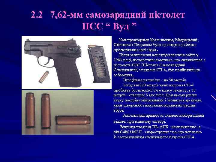 2. 2 7, 62 -мм самозарядний пістолет ПСС “ Вул ” Конструкторами Красніковим, Медвецький,