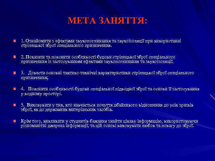 МЕТА ЗАНЯТТЯ: 1. Ознайомити з ефектами звукопоглинання та звукоізоляції при використанні стрілецької зброї спеціального