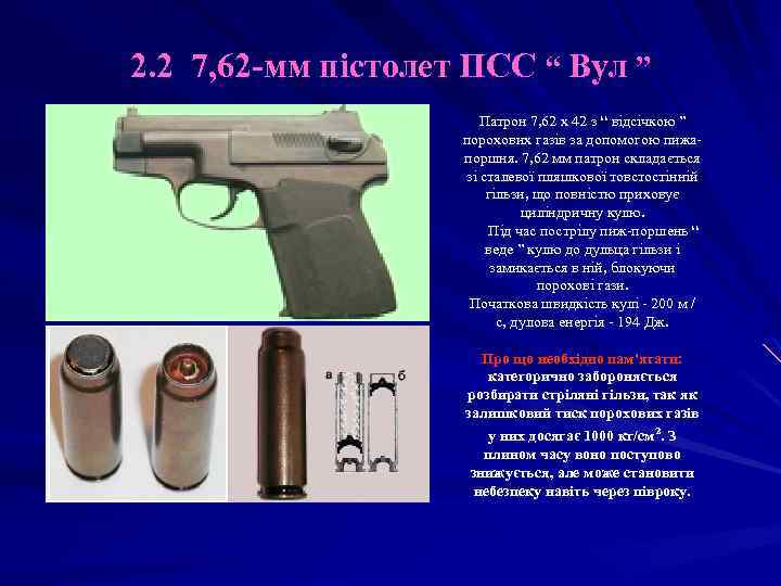 2. 2 7, 62 -мм пістолет ПСС “ Вул ” Патрон 7, 62 х