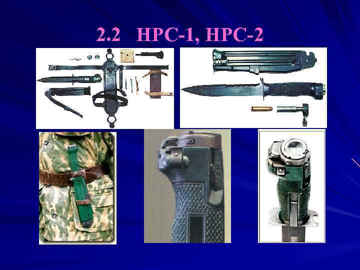 2. 2 НРС-1, НРС-2 