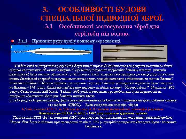 3. ОСОБЛИВОСТІ БУДОВИ СПЕЦІАЛЬНОЇ ПІДВОДНОЇ ЗБРОЇ. 3. 1 Особливості застосування зброї для стрільби під