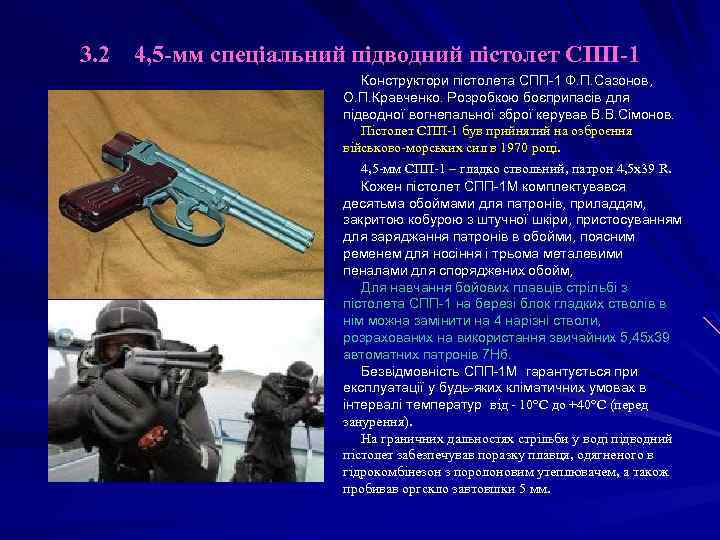 3. 2 4, 5 -мм спеціальний підводний пістолет СПП-1 Конструктори пістолета СПП-1 Ф. П.