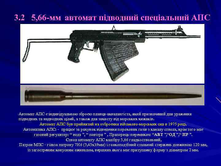 3. 2 5, 66 -мм автомат підводний спеціальний АПС Автомат АПС є індивідуальною зброєю