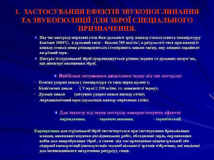 1. ЗАСТОСУВАННЯ ЕФЕКТІВ ЗВУКОПОГЛИНАННЯ ТА ЗВУКОІЗОЛЯЦІЇ ДЛЯ ЗБРОЇ СПЕЦІАЛЬНОГО ПРИЗНАЧЕННЯ. Під час пострілу порохові